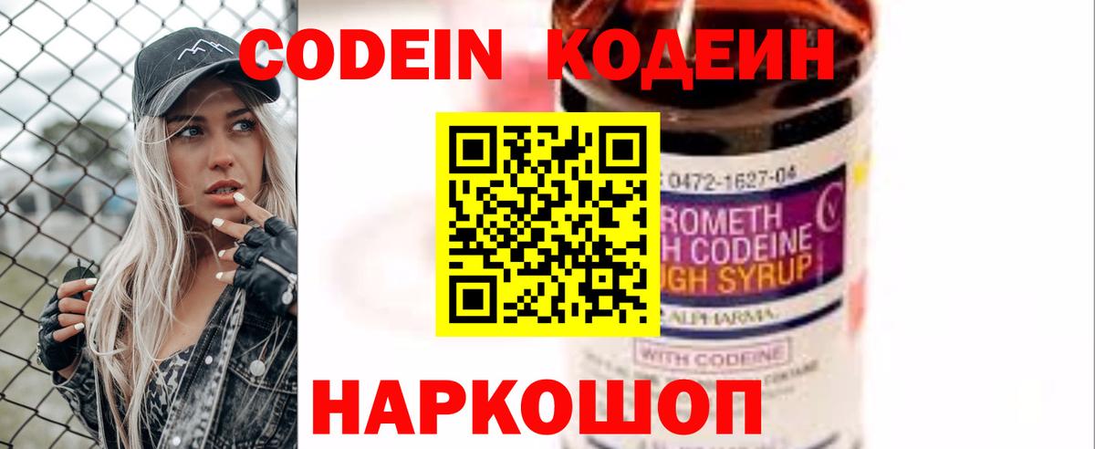 Кодеин Purple Drank  Вход с VPN  Белорецк 
